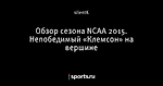 Обзор сезона NCAA 2015. Непобедимый «Клемсон» на вершине