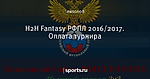 H2H Fantasy РФПЛ 2016/2017. Оплата турнира