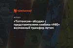 «Тоттенхэм» обсудил с представителями хавбека «МЮ» возможный трансфер летом