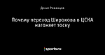 Почему переход Широкова в ЦСКА нагоняет тоску