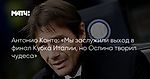 Антонио Конте: «Мы заслужили выход в финал Кубка Италии, но Оспина творил чудеса»