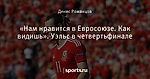 «Нам нравится в Евросоюзе. Как видишь». Уэльс в четвертьфинале