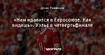 «Нам нравится в Евросоюзе. Как видишь». Уэльс в четвертьфинале 