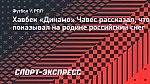 Хавбек «Динамо» Чавес рассказал, что показывал на родине российский снег