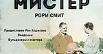 Рори Смит «Мистер. Люди, которые научили мир, как обыграть англичан в их же игру» Предисловие/Введение