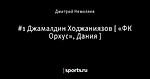 #1 Джамалдин Ходжаниязов [ «ФК Орхус», Дания ]
