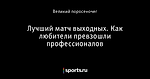 Лучший матч выходных. Как любители превзошли профессионалов