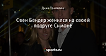 Свен Бендер женился на своей подруге Симоне - Боруссия Дортмунд - Блоги - Sports.ru