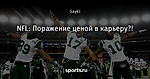 NFL: Поражение ценой в карьеру?!