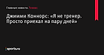 Джимми Коннорс: «Я не тренер. Просто приехал на пару дней» - Теннис - Sports.ru