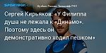 Футбол. Сергей Кирьяков: «У Филиппа душа не лежала к «Динамо». Поэтому здесь он демонстративно ходил пешком»