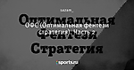 ОФС (Оптимальная фентези стратегия). Часть 2