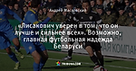 «Лисакович уверен в том, что он лучше и сильнее всех». Возможно, главная футбольная надежда Беларуси