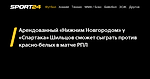 Арендованный «Нижним Новгородом» у «Спартака» Шильцов сможет сыграть против красно-белых в матче РПЛ - 29 сентября 2022 - Sport24