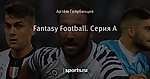 Fantasy Football. Серия А