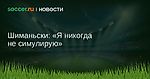 Шиманьски: Я никогда не симулирую