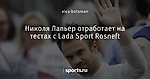 Николя Лапьер отработает на тестах с Lada Sport Rosneft - WTCC for life - Блоги - Sports.ru