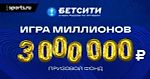 БЕТСИТИ разыгрывает 3 000 000 ₽ во всероссийском конкурсе прогнозов