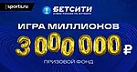 БЕТСИТИ разыгрывает 3 000 000 ₽ во всероссийском конкурсе прогнозов