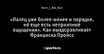 «Палец уже более-менее в порядке, но еще есть неприятные ощущения». Как выздоравливает Франциска Пройсс