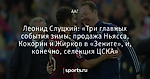 Леонид Слуцкий: «Три главных события зимы: продажа Ньясса, Кокорин и Жирков в «Зените», и, конечно, селекция ЦСКА»