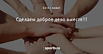Сделаем доброе дело вместе!!!