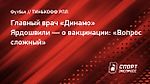 Главный врач «Динамо» Ярдошвили — о вакцинации: «Вопрос сложный»