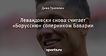 Левандовски снова считает «Боруссию» соперником Баварии