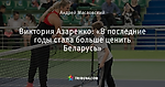 Виктория Азаренко: «В последние годы стала больше ценить Беларусь»