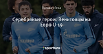 Серебряные герои. Зенитовцы на Евро U-19