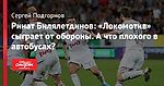 Ринат Билялетдинов: «Локомотив» сыграет от обороны. А что плохого в автобусах?