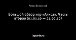 Большой обзор игр «Аякса». Часть вторая (01.01.16 — 21.02.16)