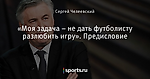 «Моя задача – не дать футболисту разлюбить игру». Предисловие