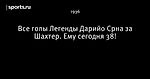 Все голы Легенды Дарийо Срна за Шахтер. Ему сегодня 38!