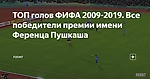 ТОП голов ФИФА 2009-2019. Все победители премии имени Ференца Пушкаша