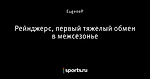 Рейнджерс, первый тяжелый обмен в межсезонье