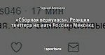 «Сборная вернулась». Реакция твиттера на матч Россия - Мексика