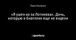 «Я ушел из-за Логинова». Дичь, которую в биатлоне еще не видели