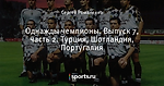 Однажды чемпионы. Выпуск 7, часть 2. Турция, Шотландия, Португалия