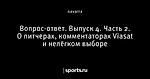 Вопрос-ответ. Выпуск 4. Часть 2. О питчерах, комментаторах Viasat и нелёгком выборе