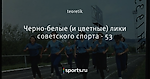 Черно-белые (и цветные) лики советского спорта - 53