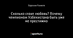 Сколько стоит любовь? Почему чемпионом Узбекистана быть уже не престижно