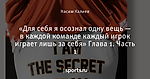 «Для себя я осознал одну вещь — в каждой команде каждый игрок играет лишь за себя» Глава 1. Часть 1