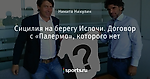 Сицилия на берегу Ислочи. Договор с «Палермо», которого нет