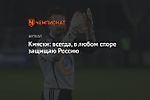 Кински: всегда, в любом споре защищаю Россию