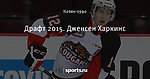 Драфт 2015. Дженсен Харкинс - Capitals Entertainment - Блоги - Sports.ru