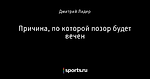 Причина, по которой позор будет вечен