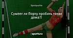 Сумеет ли Порту пробить тотал дома?!