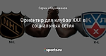 Ориентир для клубов КХЛ в социальных сетях