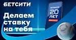 «20 лет делаем ставку на тебя»: БЕТСИТИ выпустил ролик к юбилею